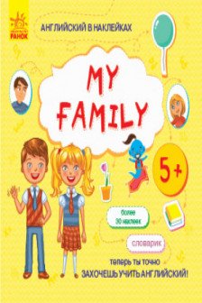 Английский из наклеек: My family
