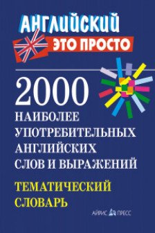 Английские идиомы. 500 самых употребительных устойчивых выражений