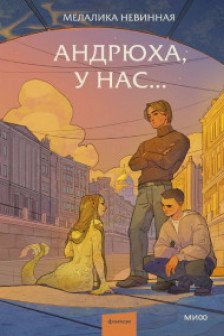 Андрюха у нас...