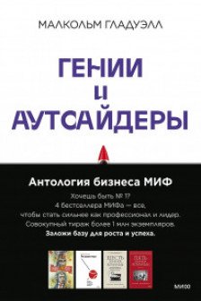 Антология бизнеса МИФ (4 книги)