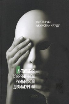 Aнтология современной румынской драматургие