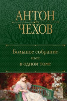 Антон Чехов.Большое собрание пьес в одном томе