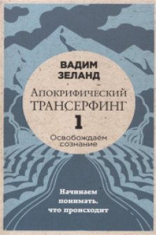 Апокрифический Трансерфинг -1. (новое оформление)