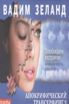 Апокрифический Трансерфинг-2: Освобождаем восприятие (флипбук)