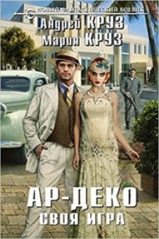 Ар-Деко. Своя игра