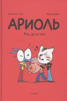 Ариоль. Кот да не тот
