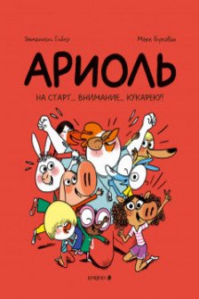 Ариоль. На старт внимание кукареку!