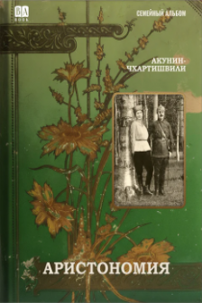 Аристономия