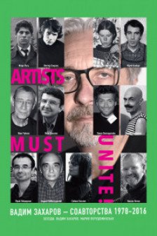 Artists Must Unite. Соавторства 1978–2016