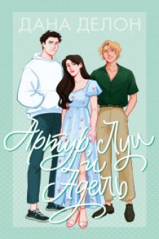 Артур Луи и Адель