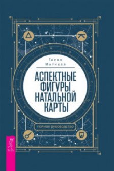 Аспектные фигуры натальной карты: полное руководство