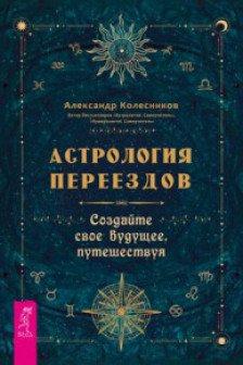 Астрология переездов. Создайте свое будущее путешествуя