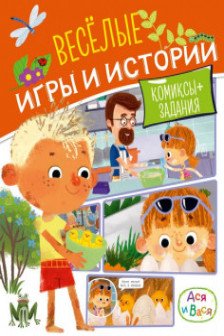 Ася и Вася. Веселые игры и истории