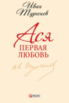 Ася. Первая любовь