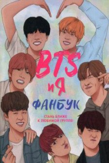 BTS и я. Фанбук