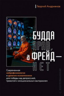 Будда прав а Фрейд — нет