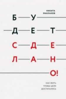 Будет сделано! Как жить чтобы цели достигались