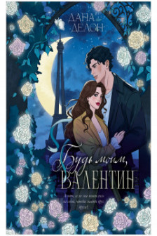 Будь моим Валентин