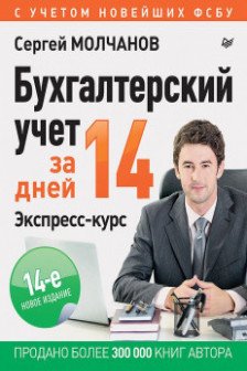 Бухгалтерский учет за 14 дней. Экспресс-курс.