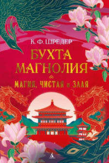 Бухта Магнолия. Магия чистая и злая