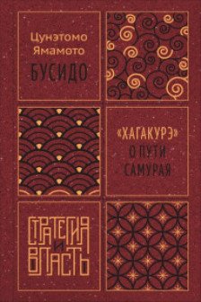 Бусидо. Хагакурэ о Пути самурая