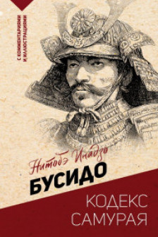 Бусидо: кодекс самурая