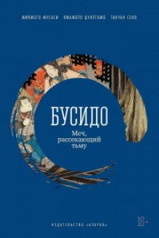 Бусидо. Меч рассекающий тьму