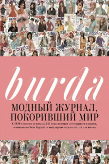 Burda. Модный журнал покоривший мир