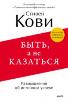 Быть а не казаться. Размышления об истинном успехе