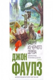 Башня из черного дерева