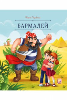 Бармалей