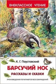 Барсучий нос. Рассказы и сказки