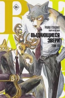 Beastars. Выдающиеся звери. Том 10