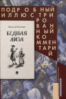Бедная Лиза