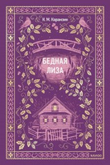 Бедная Лиза