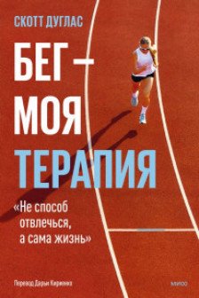 Бег — моя терапия