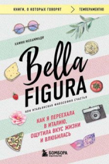 Bella Figura или Итальянская философия счастья. Как я переехала в Италию ощутила вкус жизни и влюбилась