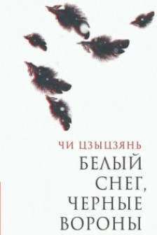 Белый снегчерные вороны