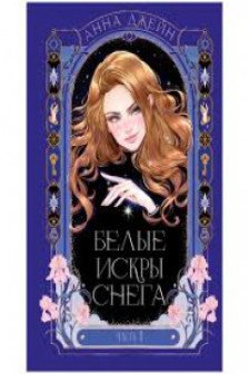 Белые искры снега часть 1