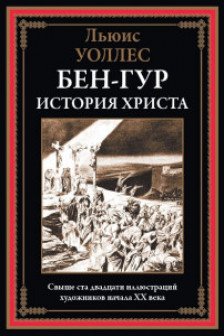 Бен-Гур. История Христа