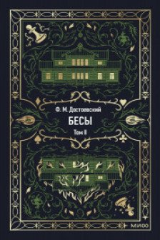 Бесы. Том 2