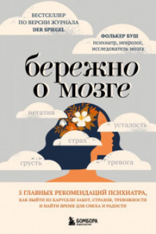 Бережно о мозге. 5 главных рекомендаций психиатра как выйти из карусели забот страхов тревожности и найти время для смеха и радости