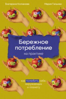 Бережное потребление на практике: Как полюбить себя окружающих и планету
