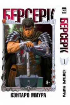 Берсерк. Том 1