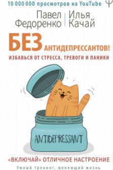 Без антидепрессантов! Избавься от стресса тревоги и паники. «Включай» отличное настроение