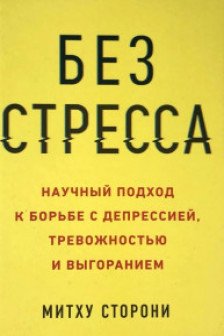 Без стресса. Научный подход к борьбе с депрессией тревожностью и выгоранием