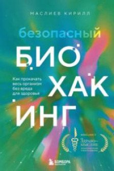 Безопасный биохакинг. Как прокачать весь организм без вреда для здоровья