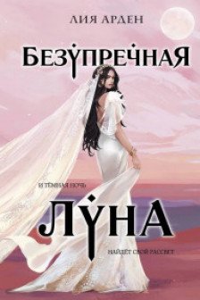 Безупречная Луна