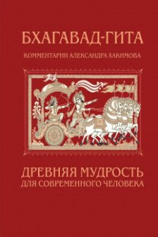 Бхагавад-гита. Древняя мудрость для современного человека