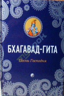 Бхагавад-Гита: Песнь Господня